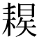 𦔈