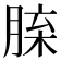 𦜈