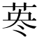 𦰈
