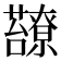 𧄈