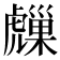 𧈈