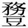𧰈