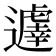𨘈