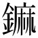 𨬈