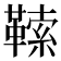 𩌈