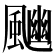 𩘈