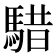 𩤈