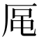 𪠈