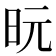 𪰈