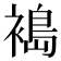 𫌈