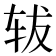 𫐈