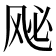 𫠈