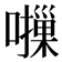𫬈