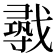 𫼈