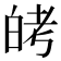 𬐈