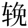 𬨈