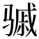 𬴈