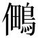𭀈