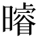 𭨈