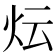 𭴈