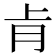 𮌈