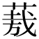 𮐈