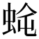 𮔈