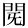 𮤈