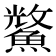 𮬈