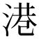 港