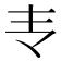 𰀈