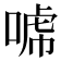 𰈈