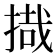 𰔈