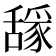𰰈