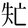 𠅐