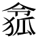 𠍐
