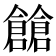 𠑐
