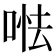 𠵐