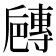 𡭐