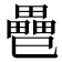 𢁐