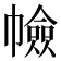 𢅐