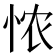 𢙐
