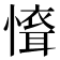 𢡐