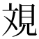 𣁐