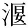 𣹐