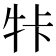 𤙐
