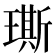 𤩐