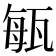 𤭐