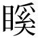 𥉐