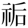 𥙐